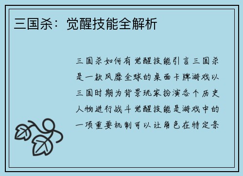 三国杀：觉醒技能全解析