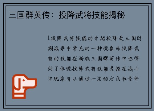 三国群英传：投降武将技能揭秘